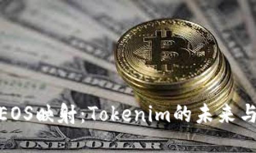 探索EOS映射：Tokenim的未来与机遇