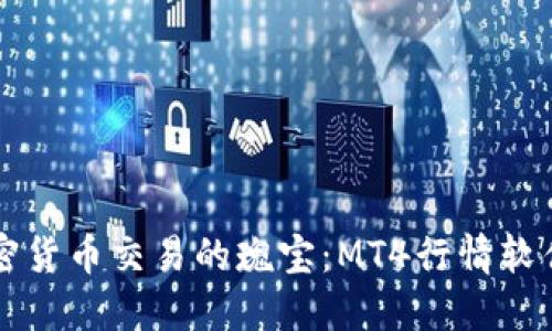   探寻加密货币交易的瑰宝：MT4行情软件使用指南