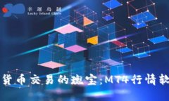  探寻加密货币交易的瑰宝：MT4行情软件使用指南