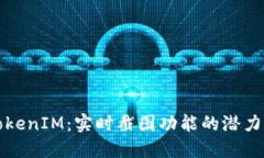 探索TokenIM：实时截图功能的潜力与应用