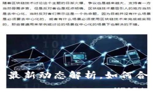 新西兰加密货币税率最新动态解析，如何合理规划你的加密资产