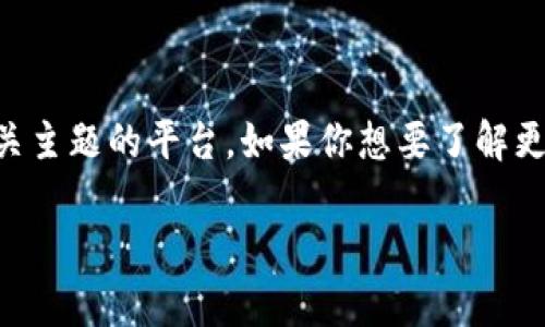 Tokenim 并不是一个广为人知的交易所。可能是你提到的 TokenIm 是一个关于数字货币、区块链技术或其他相关主题的平台。如果你想要了解更多关于 Tokenim 或其功能的信息，建议访问其官方网站或相关的社区讨论，查看它们的服务、交易对和用户反馈。

如果你对加密货币交易所的概念或其他具体的平台有疑问，请告诉我，我会很乐意提供更多信息！