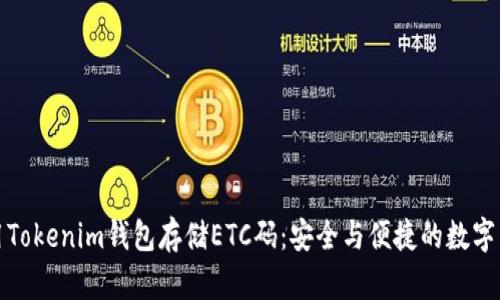 如何使用Tokenim钱包存储ETC码：安全与便捷的数字资产管理