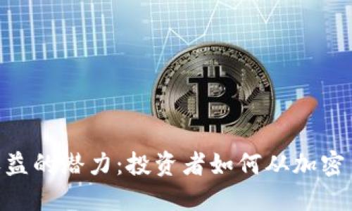 探索Tokenim收益的潜力：投资者如何从加密货币中实现收益