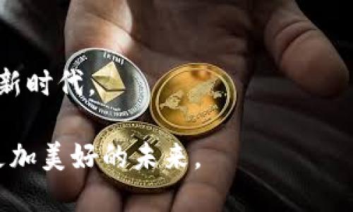  华夏新时代：TokenIM在中国市场的崛起与未来 /华夏新时代：TokenIM在中国市场的崛起与未来

TokenIM, 区块链, 数字货币, 中国市场/guanjianci

一、引言：数字经济的新浪潮
在这个信息化迅速发展的时代，数字经济已经成为全球经济新的增长点。尤其是以区块链技术为基础的数字货币和平台，正在以不可逆转的趋势重塑着各行各业。作为一款在区块链领域颇具影响力的工具，TokenIM应运而生，成为现代交易和资产管理的必备利器。在中国，TokenIM的推广和发展更是为我们打开了一扇深入了解数字金融世界的大门。

二、TokenIM是什么？
TokenIM是一款基于区块链技术的即时通讯应用，它不仅提供安全便捷的信息传递功能，还集成了数字资产管理、交易和社交功能。随着区块链技术的不断进步，TokenIM已不仅仅是一款聊天工具，更是一个集成了支付、交易、社交于一体的多功能平台。正如一句老话所说：“不怕慢，就怕站”，在这个技术快速更迭的时代，TokenIM正当其时。

三、TokenIM在中国市场的现状
中国市场一向被视为数字货币和区块链技术发展的热土。根据相关报告显示，中国的区块链市场正在以每年超过45%的速度增长，政策支持和行业投资也为TokenIM的落地奠定了基础。TokenIM在中国虽然面临着诸多挑战，但同时也拥有着优厚的土壤和广阔的前景。

四、TokenIM的优势
TokenIM相较于其他区块链应用程序，具有几个显著的优势：
ul
  li安全性：采用多重加密技术，确保用户的交易信息和个人隐私不受侵犯。/li
  li便捷性：用户无论在何时何地，只需通过手机便可以完成交易和沟通，简直是“随叫随到”的效率体验。/li
  li社区化：TokenIM鼓励用户之间的知识共享和信息交流，构建一个活跃的数字货币社区。/li
/ul

五、数字经济对社会的影响
数字经济带来的不仅是经济结构的变化，同时还影响着我们的生活方式和思维方式。在这个时代，人们越来越倾向于通过数字化手段获取信息和服务，TokenIM的出现恰如其分地迎合了这一趋势。正如“百闻不如一见”，通过TokenIM交易的人们，可以更直观地体验到数字经济带来的便捷和高效。

六、TokenIM的未来
展望未来，TokenIM将在技术创新、用户体验和市场策略上不断深入推进。我们有理由相信，随着区块链技术的不断成熟，TokenIM不仅能够在中国市场占据一席之地，还将有望在全球范围内发光发热。就像中国人常说的，“三百六十行，行行出状元”，在这个巨大的市场中，TokenIM绝对有潜力成为“一枝独秀”。

七、总结
随着区块链技术的普及和数字经济的蓬勃发展，TokenIM将为用户带来更为丰富的数字生活体验。它的崛起，不仅代表了一种新的金融科技趋势，更是对传统交易方式的颠覆。未来，我们有理由期待TokenIM在全球舞台上的精彩表现。

八、结语：迎接未来
在数字经济的浪潮之中，TokenIM必将成为推动我们向前发展的重要力量。正如古人所言：“良机不可失，失不再来。”我们要紧抓机遇，拥抱这个充满变革与挑战的新时代。 

如此这般，TokenIM在中国市场的崛起，与其说是技术的成功，不如说是时代的召唤。正是这份呼唤，让我们每一个人都无不期待，期待在这一场数字革命中，迎接更加美好的未来。