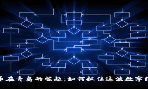 加密货币在青岛的崛起：如何抓住这波数字经济浪潮