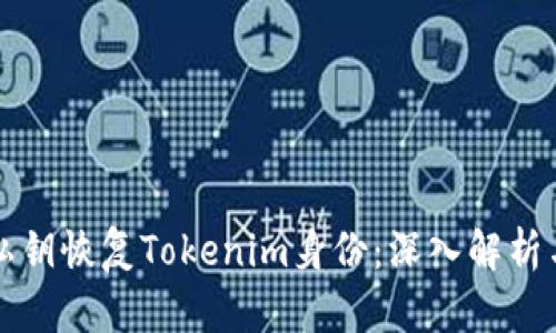 如何通过私钥恢复Tokenim身份：深入解析与案例分享