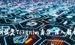 如何通过私钥恢复Tokenim身份：深入解析与案例分