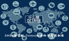 2021年空投：Tokenim币的传奇与机遇