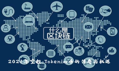 2021年空投：Tokenim币的传奇与机遇