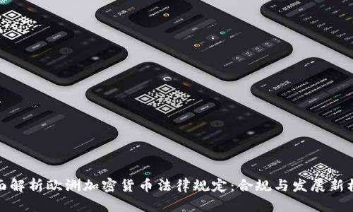全面解析欧洲加密货币法律规定：合规与发展新机遇