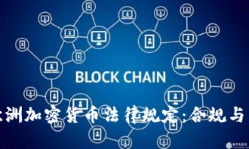 全面解析欧洲加密货币法律规定：合规与发展新机遇