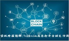 轻松实现跨国转账：Tokenim为您打开全球支付新局