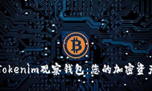 如何设置Tokenim观察钱包：您的加密资产管理指南