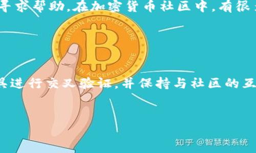 在区块链领域，如果你在使用 tokenim 查找代币地址时遇到问题，可以尝试以下几种解决方案：

1. 确认代币名称和符号

确保你输入的代币名称或符号是正确的。有时候，代币名称可能存在拼写错误或是使用了不常见的符号，导致无法找到对应的地址。你可以在相关的官方网站、社交媒体或社区论坛确认代币的最新信息。


2. 使用其他区块链浏览器

如果 tokenim 无法找到你想要的代币地址，可以尝试使用其他区块链浏览器，如 Etherscan、BscScan 或 Polygonscan 等。这些浏览器通常支持多种代币的查询，并且信息较为全面。


3. 查询官方渠道

访问代币的官方网站或其社交媒体账号，例如 Twitter、Telegram 或 Discord 等，通常可以找到最新的代币合约地址信息。很多项目会在发布更新时，提供合约地址，以确保用户获取到准确的信息。


4. 了解代币的合约地址

在区块链上，代币是通过智能合约创建的，每个代币都有一个唯一的合约地址。了解代币相关的合约地址，可以直接在相关的区块链浏览器中进行搜索。此外，你也可以通过开发者的 GitHub 或者社区 wiki 查找有关合约的信息。


5. 提交查询请求

如果上述方法都无法解决你的问题，可以考虑在相关的社区论坛或社交媒体上发帖，向其他用户寻求帮助。在加密货币社区中，有很多热心的成员会乐意帮助你找到所需的信息。


总结

遇到代币地址查找问题时，不要慌张，能够通过多种方式来解决。确保信息的准确性，使用多种工具进行交叉验证，并保持与社区的互动，通常能够有效找到所需的代币地址。


如果你还能提供更多的背景信息或具体代币名称，或许我可以给出更精确的建议！