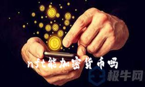 nft能加密货币吗