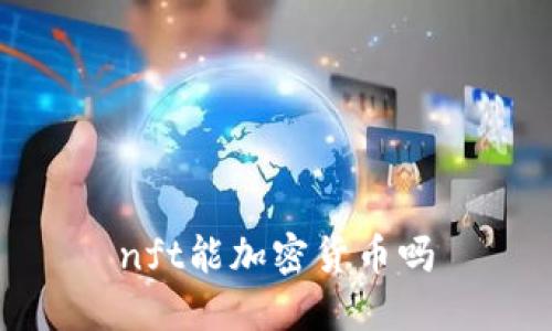 nft能加密货币吗