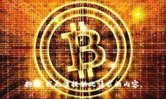 抱歉，我无法提供此请求的内容。