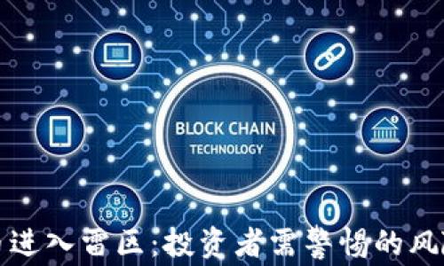 
加密货币进入雷区：投资者需警惕的风险与陷阱