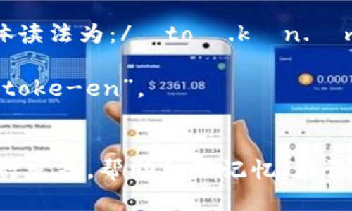 “tokenim”的读法一般可以分为两个部分进行读音，具体读法为：/ˈtoʊ.kən.ɪm/。

- “token”部分读作 /ˈtoʊ.kən/，类似于英语中的“toke-en”。
- “im”部分读作 /ɪm/，要轻声。

如果需要更详细的发音练习，可以将单词拆分为音节进行发音，帮助加深记忆。在语境中使用时，可以多听录音或者参考字典中的发音示例。
