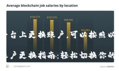 要在 Tokenim 平台上更换账户，可以按照以下步骤进行操作：

### Tokenim账户更换指南：轻松切换你的数字资产账户