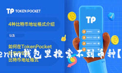 为什么在Tokenim钱包里搜索不到币种？探寻解决方案