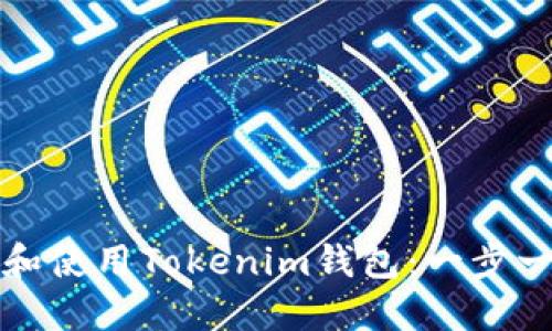 如何下载和使用Tokenim钱包：一步一步的指南