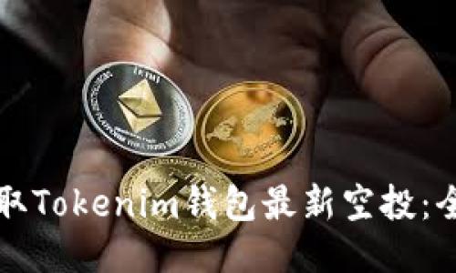 如何获取Tokenim钱包最新空投：全面指南