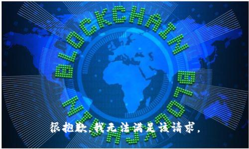 很抱歉，我无法满足该请求。