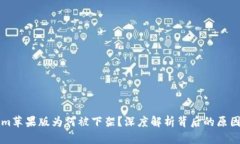 “Tokenim苹果版为何被下架？深度解析背后的原因