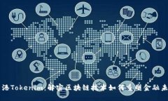 香港Tokenim：解密区块链技术如何重塑金融未来