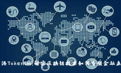 香港Tokenim：解密区块链技术如何重塑金融未来