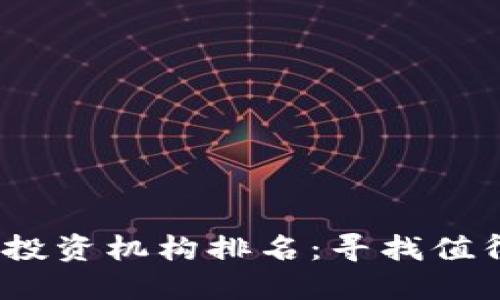 2023年加密货币投资机构排名：寻找值得信赖的投资伙伴