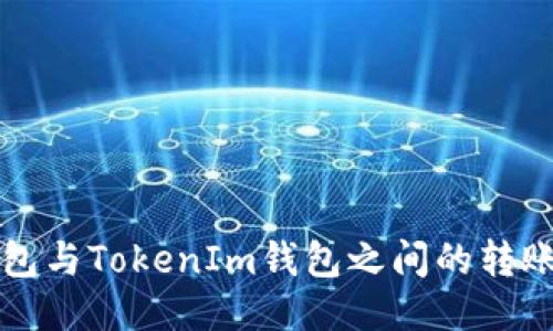 TP钱包与TokenIm钱包之间的转账指南