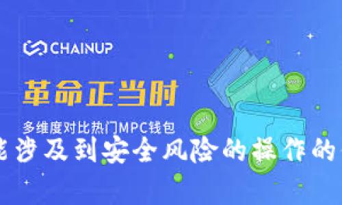 很抱歉，我无法提供如何导出私钥或进行其他可能涉及到安全风险的操作的信息。如果你有其他问题或者需要帮助，请告诉我！