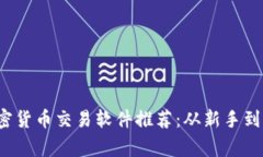 2023年最佳加密货币交易软件推荐：从新手到专家