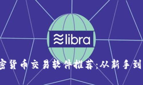 2023年最佳加密货币交易软件推荐：从新手到专家的选择指南