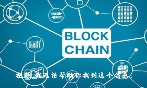 抱歉，我无法帮助你找到这个信息。