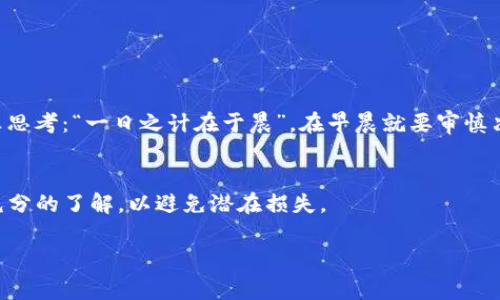 Tokenim 是一种平台或服务，通常聚焦于加密货币的交易和投资。至于是否可以将比特币（BTC）放入 Tokenim，通常取决于该平台的功能和支持的资产种类。

Tokenim的基本功能
Tokenim作为一个加密货币交易平台，可能支持多种数字货币的存储和交易。用户在选择平台时，需确保该平台列出了支持的加密资产。例如，如果Tokenim声明支持BTC，并允许用户将其存入平台账户，那么用户就可以放心地将BTC放入，但如果不支持，就需要寻找其他平台。

存入比特币的步骤
一般来说，如果Tokenim支持存入比特币，具体步骤可能如下：
ul
    li首先，用户需要创建一个账户并完成必要的身份验证。/li
    li登录后，找到“存款”或“充值”选项，选择“比特币”（BTC）。/li
    li平台会提供一个以太坊地址，用户需要复制这个地址。/li
    li打开自己的比特币钱包，选择“发送”，然后粘贴Tokenim提供的地址并输入要发送的BTC数量。/li
    li确认交易，并等待区块链确认完成存款。/li
/ul

风险提示
在将比特币存入任何平台前，用户应充分了解相关风险。例如，平台可能会遭受黑客攻击，造成资金损失。用户应认真思考：“一日之计在于晨”，在早晨就要审慎决策。

总结
如果Tokenim支持比特币存款，用户可以按照上述步骤进行操作。但在存款之前，确保对该平台的安全性和声誉有充分的了解，以避免潜在损失。

最终，用户在投资加密货币时应谨慎对待，始终保持警惕与合理的投资策略。