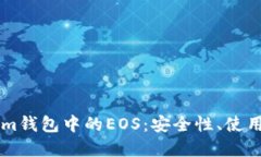 深入探索Tokenim钱包中的EOS：安全性、使用技巧与
