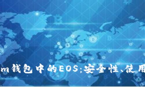 深入探索Tokenim钱包中的EOS：安全性、使用技巧与未来展望