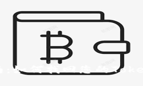 全面指南：如何找回您的Tokenim钱包