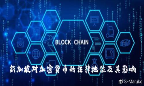 新加坡对加密货币的法律地位及其影响