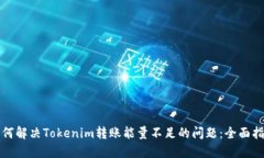 如何解决Tokenim转账能量不足的问题：全面指南
