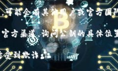 要找到Tokenim的公钥，您可以按照以下步骤进行：