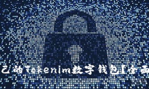 如何选择适合自己的Tokenim数字钱包？全面解析与使用指南