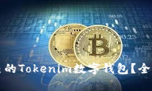 如何选择适合自己的Tokenim数字钱包？全面解析与使用指南