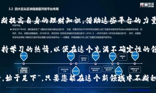 biao ti/biao ti投资先锋加密货币：开启财富未来的新篇章/biao ti

加密货币, 投资, 财富, 先锋/guanjianci

引言：加密货币的崛起
在如今这个信息爆炸的时代，传统投资方式逐渐被新兴的金融创新所挑战。其中，加密货币作为一种革命性的资产类别，以其去中心化、高流动性等特点，吸引了众多投资者的关注。正如中国有句古话，“机遇总是留给有准备的人”，在加密货币的世界里，抓住机遇意味着可能获得非凡的财富。本文将带您深入了解加密货币投资的先锋角色以及如何有效地参与这一领域。

什么是加密货币？
加密货币是基于区块链技术的数字货币，利用密码学技术确保交易的安全性和可靠性。与传统货币相比，加密货币具有不受任何国家干预、匿名性强、交易成本低等特点。比特币、以太坊等头部币种，因其开创性的价值主张，已成为投资者的“新黄金”。正如著名投资者沃伦·巴菲特所言：“如果你不愿意持有一项资产十年，那么你根本不应当持有它十分钟。”在此背景下，理解加密货币的本质及其市场动态是任何投资者的必经之路。

加密货币市场前景分析
根据各大金融机构的报告显示，加密货币市场的规模在近年来呈现出爆炸式增长。以比特币为例，其价格在2010年仅为几美分，而到了2021年，价格已突破60,000美元。这样的上涨幅度不仅吸引了散户投资者，也引起了机构投资者的关注。正如谚语所说，“一山更比一山高”，在这个高速发展的市场中，总是会有新的机会和挑战出现。

选择合适的加密货币进行投资
面对琳琅满目的加密货币产品，投资者如何选择合适的项目，是一门学问。通常情况下，投资者会关注其市场市值、项目团队、技术背景、社区活跃度等因素。比如，以太坊因其智能合约的强大功能而获得广泛认可，而链安系列（ChainSafe）则因其稳定性和安全性受到了热捧。遵循“物以类聚”的原则，熟知不同币种的特性和应用场景，将有助于投资者制定科学合理的投资策略。

投资先锋：如何构建个人的投资组合？
“不把所有的鸡蛋放在一个篮子里”，这一投资原则在加密货币市场同样适用。在构建个人投资组合时，建议将资金分散到不同的币种中，以降低风险。例如，可以将部分资金投入比特币、以太坊等大型币种，部分资金投资于中小型币种（如波场等）。此外，选择一些潜力项目进行长期持有，可能会带来意想不到的回报。对于初学者来说，可以考虑使用一些已经建立起来的基金产品，以减少投资风险。

了解加密货币的风险
尽管加密货币市场充满机遇，但风险也不容小觑。市场波动性极大，价格上涨与暴跌并存，投资者在决策时务必保持清醒，不被短期价格波动所影响。同时，考虑到市场的不成熟，选择风险控制措施显得尤为重要。例如，通过止损设置、定期调整投资组合等方式来应对不可预见的市场变化。

参与加密货币社区，增进投资知识
正如“一个人走得快，一群人走得远”的道理，加密货币投资并不仅仅是买卖交易，更是一场知识的积累和社群的参与。许多成功的投资者都积极参与各种加密货币论坛、社群和线上学习活动，不断提高自身的理财知识。借助这些平台的力量，投资者不仅能获得最新市场动态，还能与其他投资者互动，分享心得体会，形成良性反馈。

最后的思考：未来的加密货币投资
加密货币作为一种新兴的资产类别，其发展潜力依然可观。随着技术的不断进步和监管政策的逐步完善，加密货币未来将会迎来更多的机遇与挑战。作为投资先锋，您需要时刻关注市场动态，保持学习的热情，以便在这个充满不确定性的领域中，找到属于自己的财富增长之路。

总结
在加密货币的投资世界里，每一个选择都可能改变您的财富轨迹。希望通过本文的介绍，能够帮助您更好地理解如何在加密货币领域中做出明智的投资决策。正如中国一句老话所说，“千里之行，始于足下”，只要您能在这个新领域中不断积累经验，未来的财富会在不远的地方等着您。