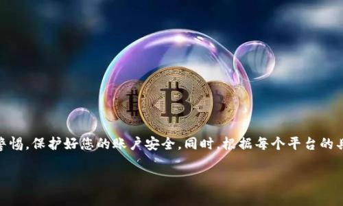 在这里，我们将讨论如何向 Tokenim 账户充值。Tokenim 是一种常见的数字钱包或加密货币平台，用户可以在其中存储、交易和管理其数字资产。虽然具体步骤可能因平台而异，但以下是一般的充值流程。

第一步：登录您的 Tokenim 账户
首先，您需要打开 Tokenim 的官方网站或手机应用程序。在登录界面，输入您的用户名和密码登录到您的账户。如果您还没有账户，请先完成注册。

第二步：访问充值选项
一旦成功登录，您将被带到主页面。在主页面，寻找“充值”或“存款”选项，通常可以在钱包或账户管理的部分找到。点击此选项以继续。

第三步：选择充值方式
Tokenim 通常提供多种充值方式，包括银行转账、信用卡、借记卡，甚至是其他加密货币的转账。选择您希望使用的充值方式，并按照提示进行操作。

第四步：输入充值金额
在选择充值方式后，您需要输入希望充值的金额。请注意，有些平台对最低充值金额有要求，确保您输入的金额符合规定。

第五步：确认并提交充值请求
在确认充值金额后，请仔细检查所有信息是否正确。确保您的账户信息和支付信息无误。然后，点击“确认”或“提交”按钮，完成充值请求。

第六步：等待充值确认
充值请求提交后，您需要等待平台确认交易。根据选择的充值方式，这个过程的时间会有所不同。银行转账可能需要几小时到几天，而信用卡充值通常较快。您可以在账户页面查看充值状态。

第七步：查看充值到账情况
一旦 Tokenim 确认您的充值，您可以在钱包中查看到账金额。如果账户未及时更新，请检查您的邮件或通知，看是否有进一步的指示或问题。必要时，您也可以联系客户支持寻求帮助。

注意事项
在充值过程中，有几个注意事项需要牢记：
ul
    li确保您所使用的支付方式与 Tokenim 支持的方式一致。/li
    li注意交易费用。不同的充值方式可能会有不同的手续费。/li
    li在进行大额充值时，请确保您使用的网络环境安全，以及个人信息的保护。/li
    li务必确保发送到正确的地址或账户，避免因错误而导致资金损失。/li
/ul

总结
通过以上步骤，您应该能够顺利向 Tokenim 账户充值。记住，在使用数字钱包和进行加密交易时，一定要保持警惕，保护好您的账户安全。同时，根据每个平台的具体规则和流程进行操作，以确保资金能够顺利到账。如果您在过程中遇到问题，不妨查看帮助文档或联系客服。

希望这份指南能够帮助您顺利完成充值流程！