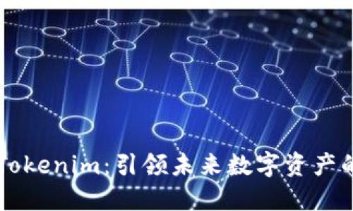 黑科技Tokenim：引领未来数字资产的新潮流